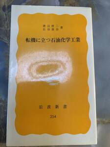 渡辺徳二・佐伯康治　転機に立つ石油化学工業　黄版　岩波新書　岩波書店 @ yy7