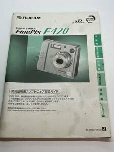 730-25B　(送料無料) 　富士フイルム　FUJIFILM　FinePix　F420 　取扱説明書（使用説明書）