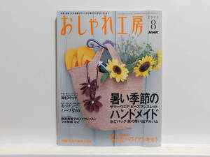 【送料込み】 2004年8月 NHK おしゃれ工房 暑い季節のハンドメイド キャシー中島の小さなハワイアンキルト