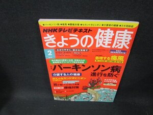 NHKきょうの健康2014年2月号　パーキンソン病/痛風/腰痛対策　/TFE