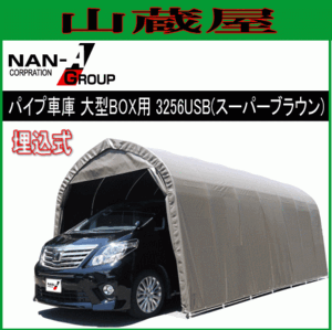 パイプ車庫 南栄工業 3256USB 大型BOX車用 埋め込み式 SB スーパーブラウン [法人様送料無料]