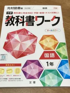 中学 教科書ワーク 国語 1年 光村図書