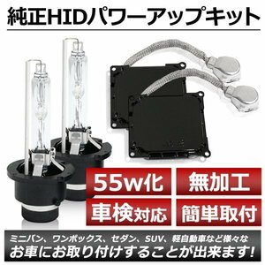 D4S→D2変換 35W→55W化 純正交換 パワーアップ バラスト HIDキット 車検対応 6000K SC UZZ40 H17.7～H22.7