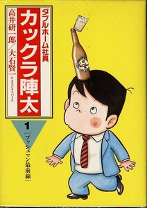 カックラ陣太[全4巻]/高井研一郎/大石賢一(a2714=TG-3)