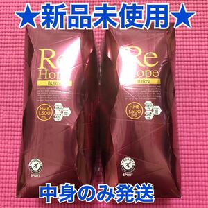 新品未使用*ReHope Burnリホープバーン15包入2箱セット*HMB22,500mgカルニチンダイエット