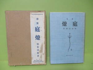 ■植松寿樹第一歌集『庭燎』大正10年初版カバー函付