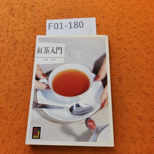 F01-180 カラーブックス 420 紅茶入門 斎藤 禎 著