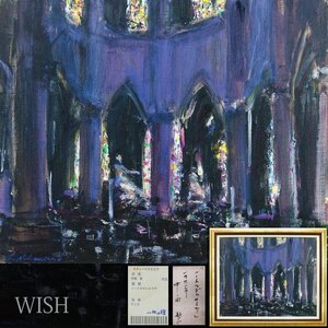 【真作】【WISH】中西繁「ノートルダムのミサ」油彩 15号 大作 1991年作 一枚の絵取扱 ◆パリ大名画 　　〇欧州風景人気画家 #24122530