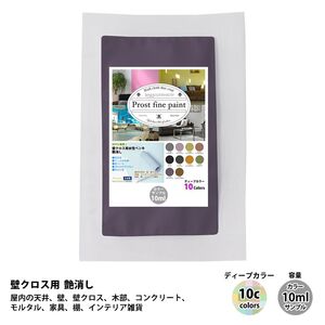 サンプル ペンキ 艶消し 水性塗料 ディープカラー 全10色 10ml / 屋内 壁 天井 Z30