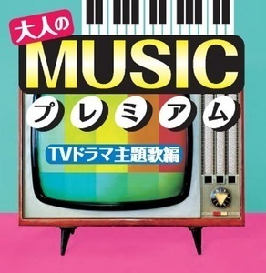 【新品CD】大人のMUSICプレミアム ～TVドラマ主題歌編～ 全18曲／酒井法子、ゴダイゴ、財津和夫、稲垣潤一、徳永英明、藤井フミヤ、他