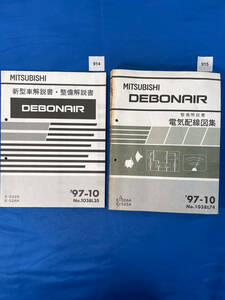 914 915/三菱デボネア 新型車解説書・整備解説書、電気配線図集２冊セット S22 S26 1997年10月