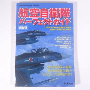 航空自衛隊パーフェクトガイド 最新版 Gakken 学研 学習研究社 2007 大型本 ミリタリー 航空機 軍用機 戦闘機