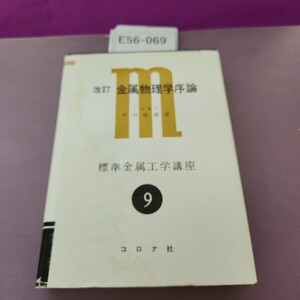 E56-069 改訂 金属物理学序論 工学博士 幸田成康 著 標準金属工学講座9 数ページに書き込みあり シミよごれあり