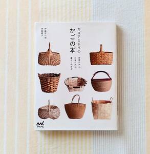 カゴアミドリのかごの本●世界のかご 日本のかご 暮らしのかご 籠　カゴ