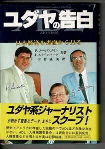 ＊「ユダヤの告白―日本経済を裏面から見る」単行本 1990 Ｐ.ゴールドスタイン／Ｊ・スタインバーグ共著 宇野正美／訳 エノク出版 RI124UT