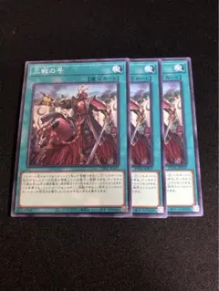 三戦の号 3枚セット 遊戯王