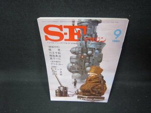 SFマガジン1980年9月号/IEX