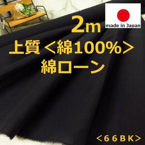 送料無料＜２ｍ＞上質＊ローン＊綿＊コットン＊綿１００％＊日本製生地＊黒＊ブラック＊手芸洋裁ハンドメイド＊激安お買得＊66BK＊BM