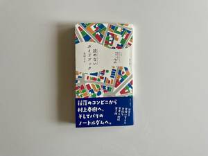 [送料無料］友田とん - ( パリのガイドブックで東京の町を闊歩する2 ) 読めないガイドブック | 2020年12月初版