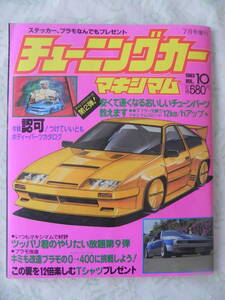 【絶版】　月刊Ａｕｔｏマキシマム　チューニングカー　ＢＥＳＴ ＡＬＢＵＭ　１９８３年　７月号増刊　ＶＯＬ．１０