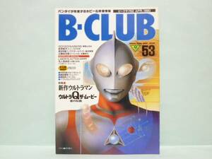 ♯　 [送料無料]　B-CLUB　ビークラブ　53　ウルトラ超特集「新作ウルトラマン」「ウルトラＱザ・ムービーー星の伝説」