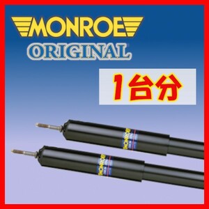 MONROE モンロー OR オリジナル 1台分 ショック NV200 バネット V20 VM20 08/12～12/05 G7431/G7432/G2179/G2179