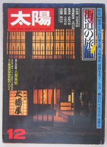 【本、雑誌】　太陽　特集 街道の旅籠　発行所：株式会社平凡社　1977.12　II173