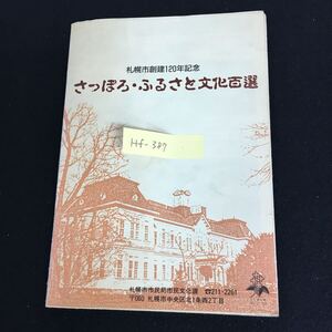 Hf-387/さっぽろ・ふるさと文化百選 札幌市創建120年記念 地図/L1/61008