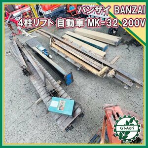 Ds231498 バンザイ MK-32 4柱リフト 自動車 3000kg ■200V BANZAI