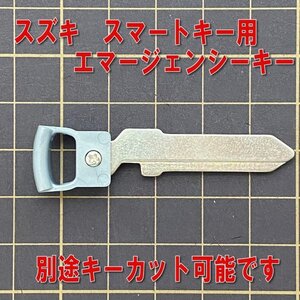 ★スズキ　スマートキー用ブランクキー（エマージェンシーキー）ワゴンRスティングレーMH44Sなどに♪　SZCK1