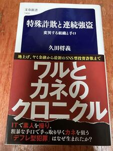 美品 帯付 特殊詐欺と連続強盗 変異する組織と手口 久田将義 文春新書 闇バイト ルフィ事件 五菱会事件 バブル 地上げ 関東連合 半グレ 