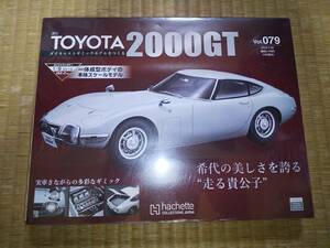 アシェット　週刊　TOYOTA　2000GT　79巻　1/8　ダイキャストボディ　トヨタ