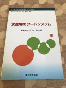 中古本 日本フードシステム学会/編　水産物のフードシステム 2311m115