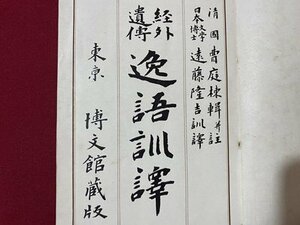 ｃ▼▼　経外遺伝 逸語訓訳　經外遺傳逸語訓譯　遠藤隆吉 著　明治44年　博文館　古書　/　K8