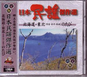 日本民謡傑作選 北海道・東北(青森岩手秋田)のたび 全16曲