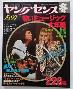 中古雑誌　『 ヤングセンス 』1980年 冬号 / 集英社 /