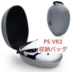 PS VR2 収納バッグ 保護カバー キャリングバッグ ケース　灰色　グレー