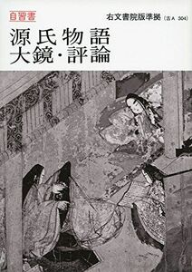 [A11704187]自習書源氏物語大鏡・評論―右文書院版準拠教科書番号古A 304