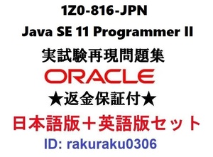 Oracle1Z0-816-JPN【12月日本語版＋英語版セット】Java SE 11 Programmer Ⅱ実試験問題集★返金保証★追加料金なし①