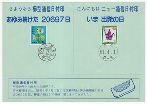 記念台紙　昭和61年　さようなら櫛型通信日付印　こんにちはニュー通信日付印　61.3.31/61.4.1　清水