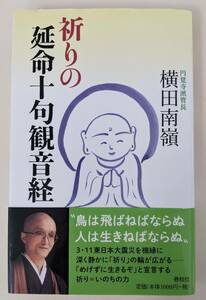 帯付き　祈りの延命十句観音経　横田南嶺