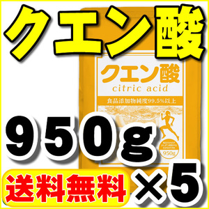 クエン酸（原末 粉末 無水）100％品 950g×5 送料無料