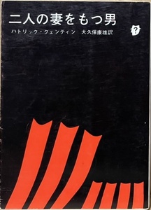 即決！パトリック・クェンティン『二人の妻をもつ男』大久保康雄/訳　若尾文子/岡田茉莉子/高橋幸治の豪華キャストでの映画も秀作!!