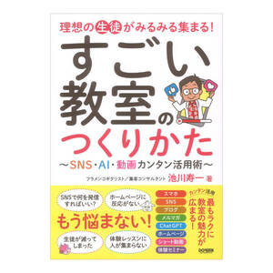 すごい教室のつくりかた SNS AI 動画カンタン活用術 理想の生徒がみるみる集まる！ ドレミ楽譜出版社