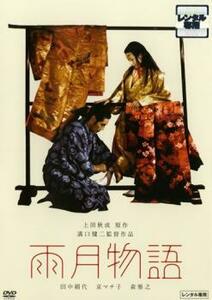 ケース無::bs::雨月物語 レンタル落ち 中古 DVD