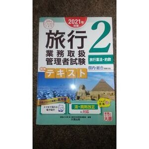 旅行業務取扱管理者試験標準テキスト2　2021年度