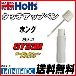 タッチアップペン ホンダ GY33M ガーデングリーンメタリック Holts MINIMIX