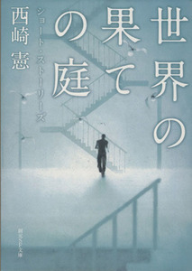 世界の果ての庭 ショート・ストーリーズ 創元SF文庫/西崎憲【著】