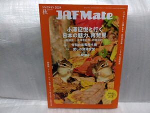 JAF Mate ジャフメイト　2024年秋号　小澤征悦と行く日本の魅力、再発見　福島　小林幸子　即決