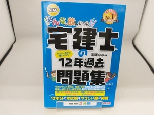 みんなが欲しかった!宅建士の12年過去問題集(2022年度版) 滝澤ななみ